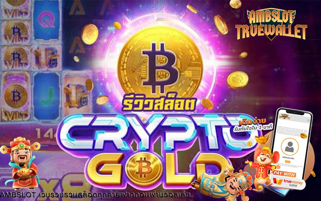 รีวิวเกมสล็อต Crypto Gold คริปโตทองคำ
