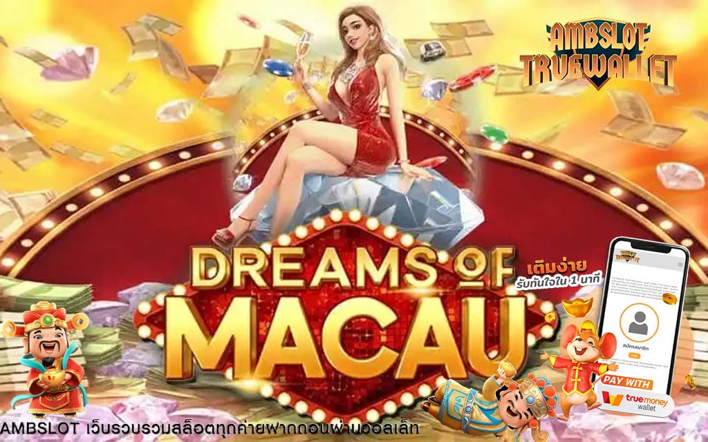 รีวิวเกมสล็อต Dreams of Macau บ่อนมาเก๊าในฝัน