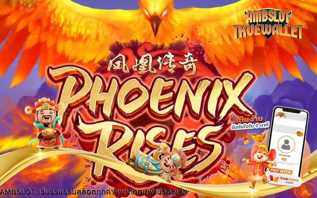 รีวิวเกมสล็อต Phoenix Rises การตื่นขึ้นของนกฟีนิกซ์ ค่าย Pg slot | ambslot