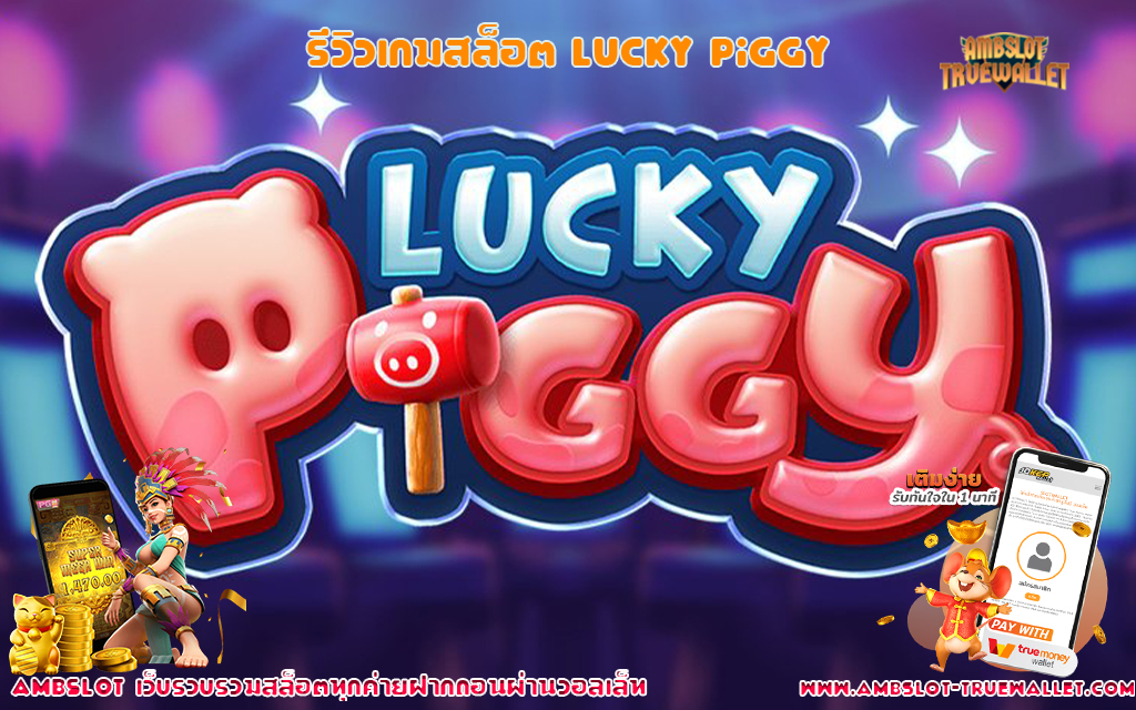 รีวิวเกมสล็อต Lucky Piggy | ambslot truewallet