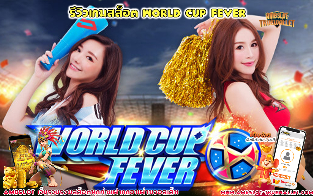 1 รีวิวเกมสล็อต World Cup Fever