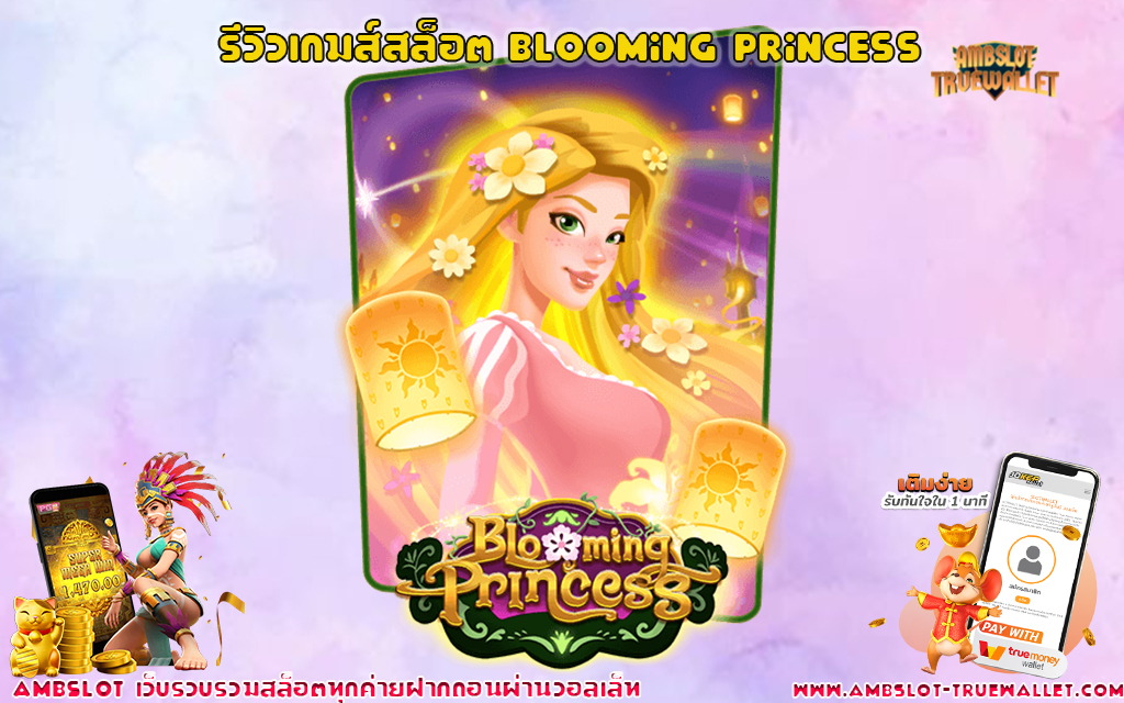 1 รีวิวเกมส์สล็อต Blooming Princess