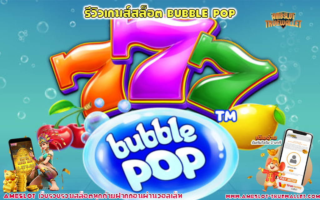 1 รีวิวเกมส์สล็อต Bubble Pop