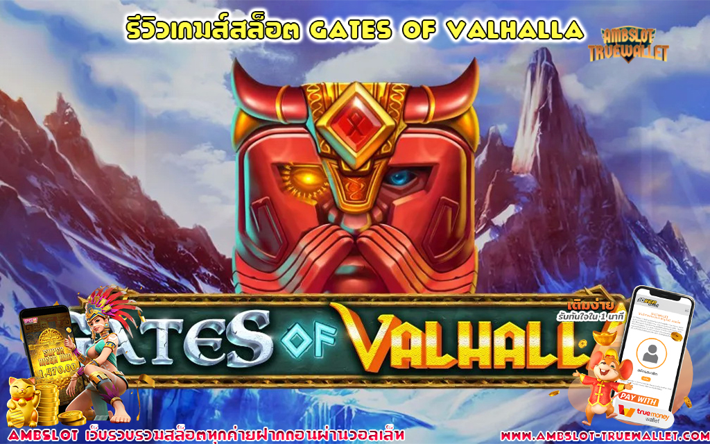 1 รีวิวเกมส์สล็อต Gates of Valhalla
