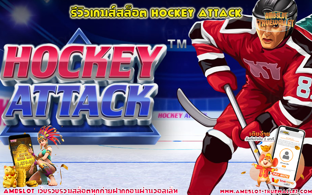 1 รีวิวเกมส์สล็อต Hockey Attack