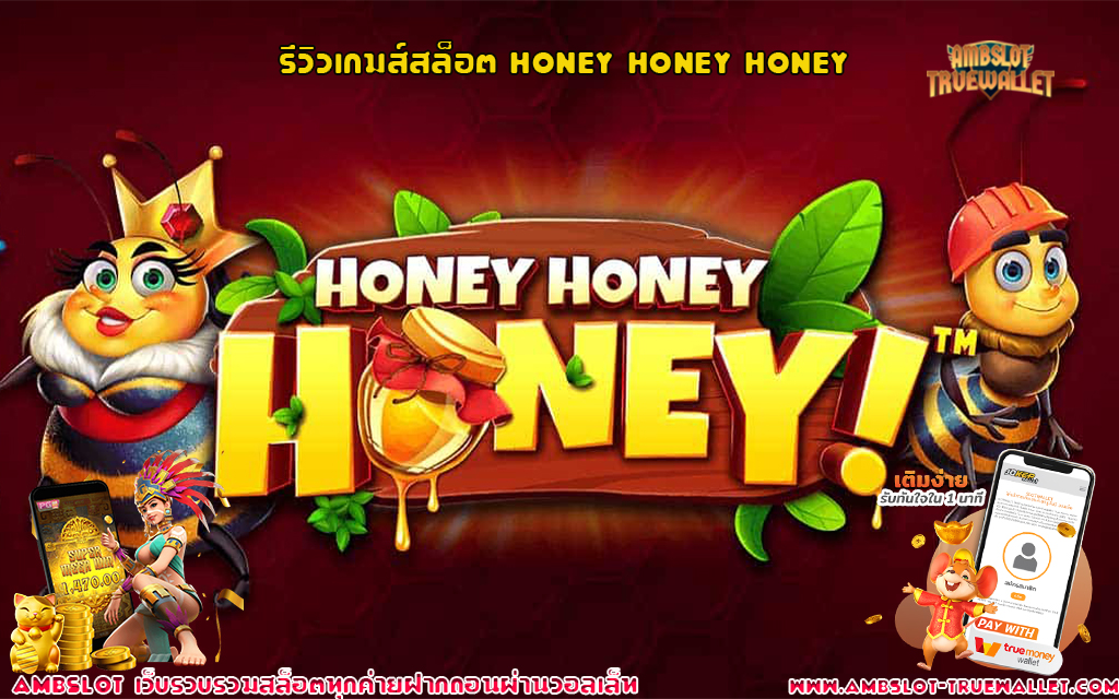 1 รีวิวเกมส์สล็อต HoneyHoneyHoney
