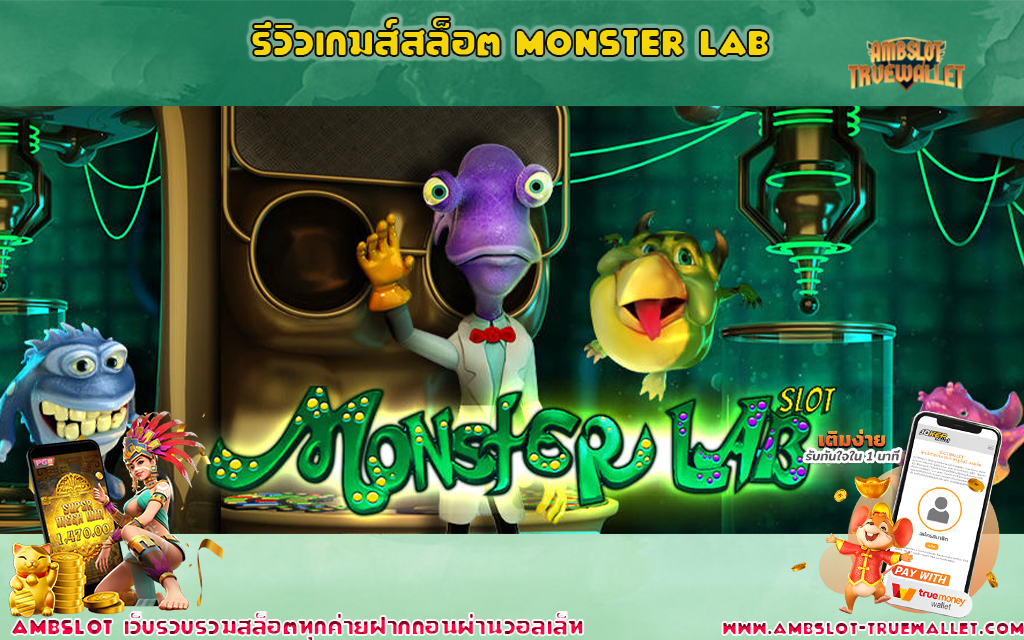 1 รีวิวเกมส์สล็อต Monster Lab