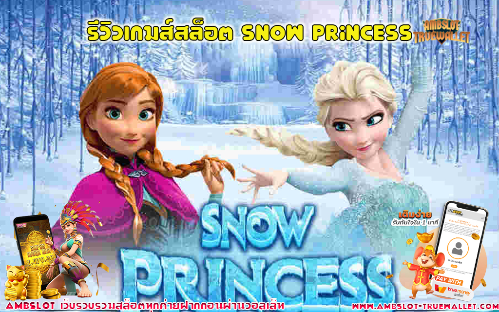 1 รีวิวเกมส์สล็อต Snow Princess