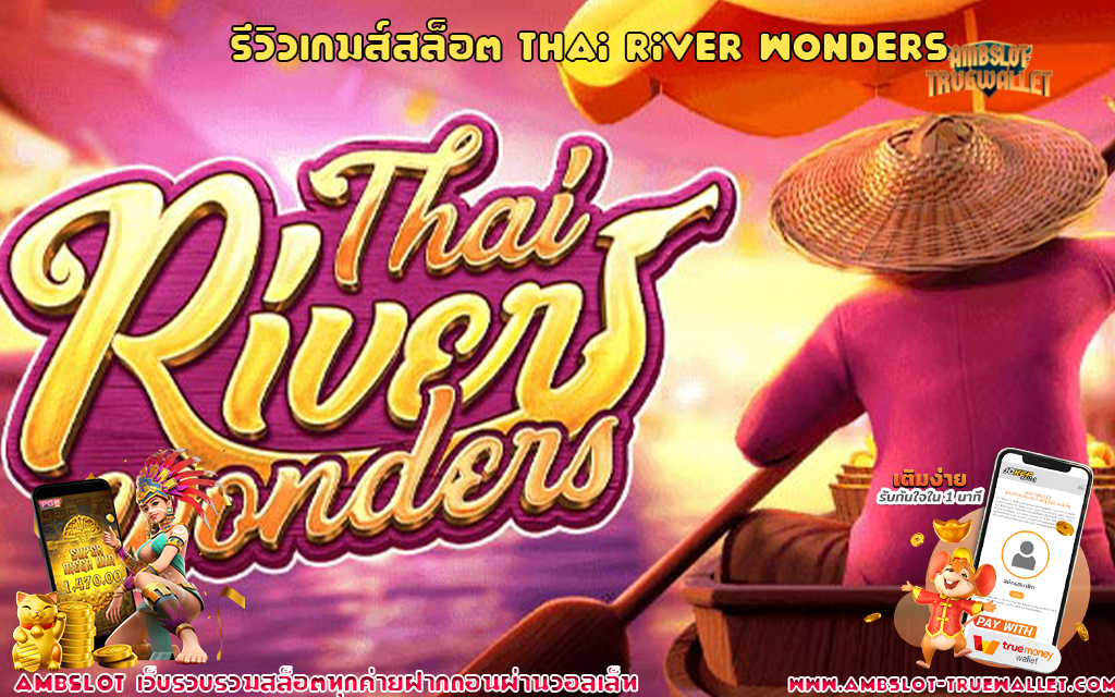1 รีวิวเกมส์สล็อต Thai River Wonders