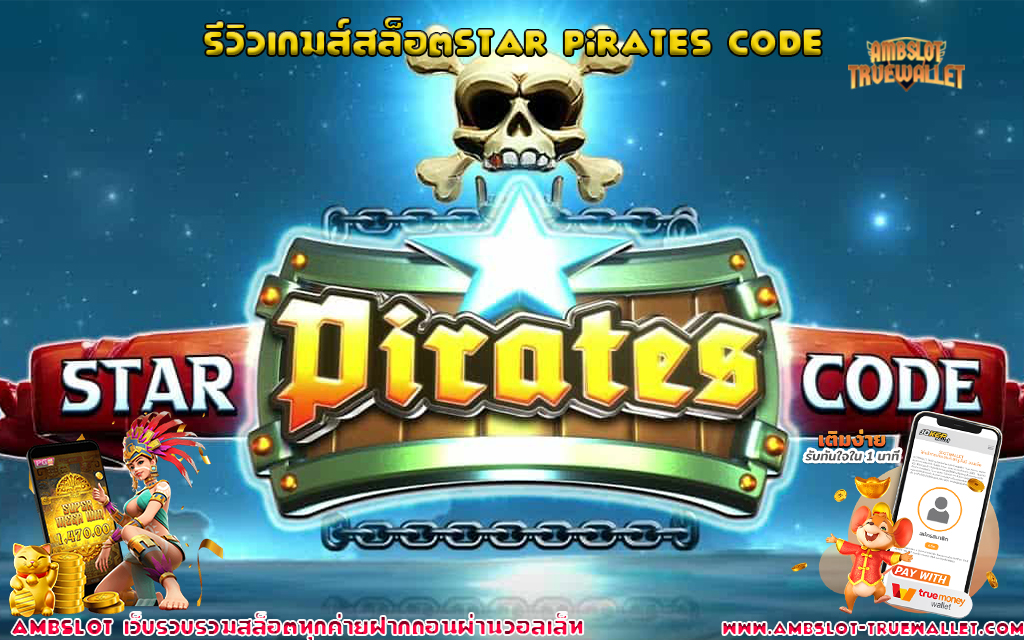 1 รีวิวเกมส์สล็อตStar Pirates Code
