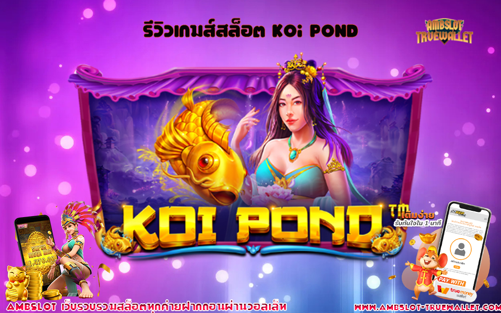 ปก เกมส์สล็อต Koi Pond