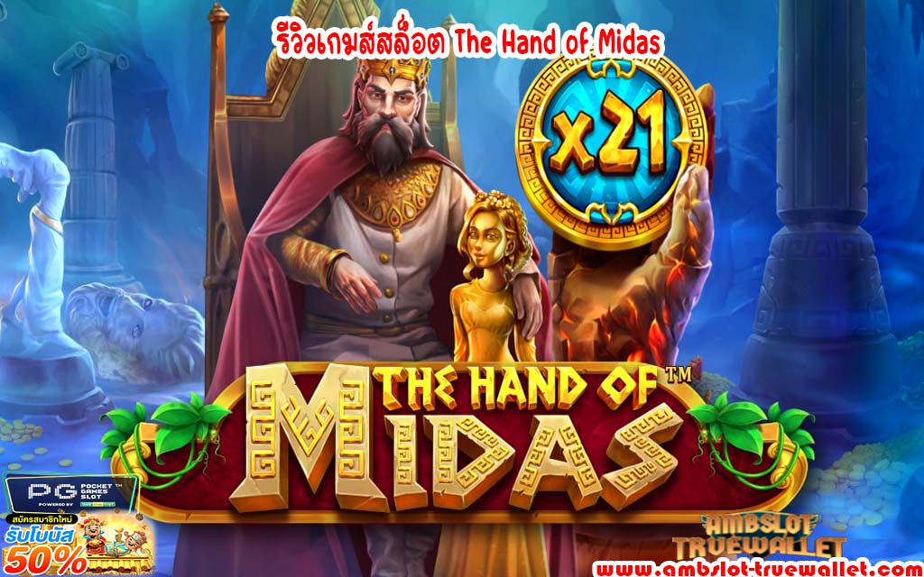 ͵ The Hand of Midas