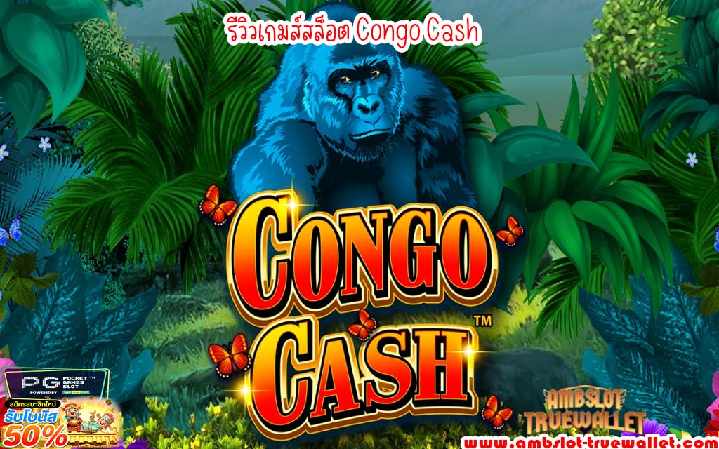 รีวิวเกมส์สล็อต Congo Cash