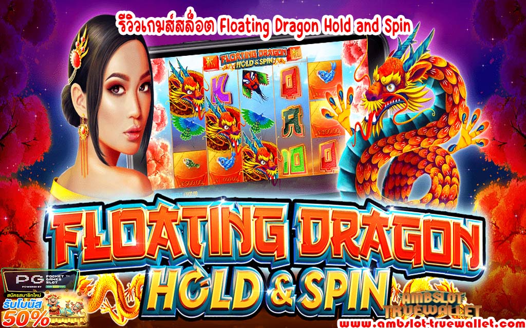 รีวิวเกมส์สล็อต Floating Dragon Hold and Spin