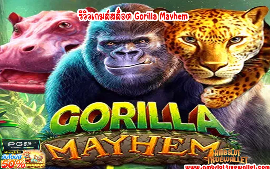 รีวิวเกมส์สล็อต Gorilla Mayhem