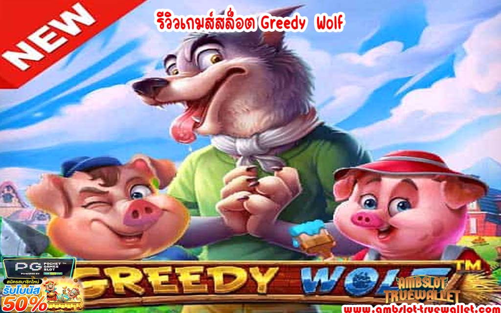 รีวิวเกมส์สล็อต Greedy Wolf
