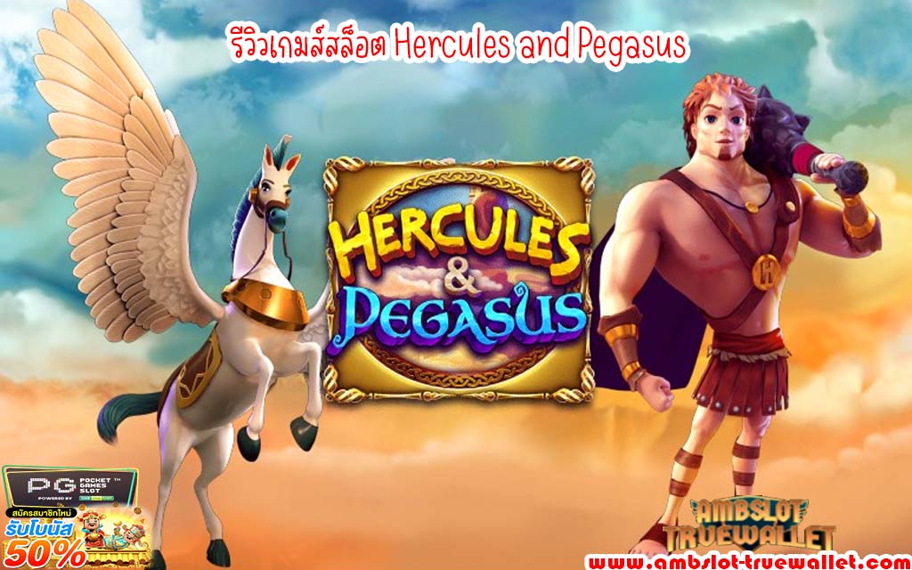 รีวิวเกมส์สล็อต Hercules and Pegasus