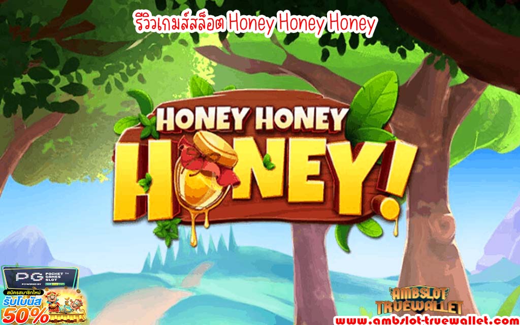 รีวิวเกมส์สล็อต Honey Honey Honey