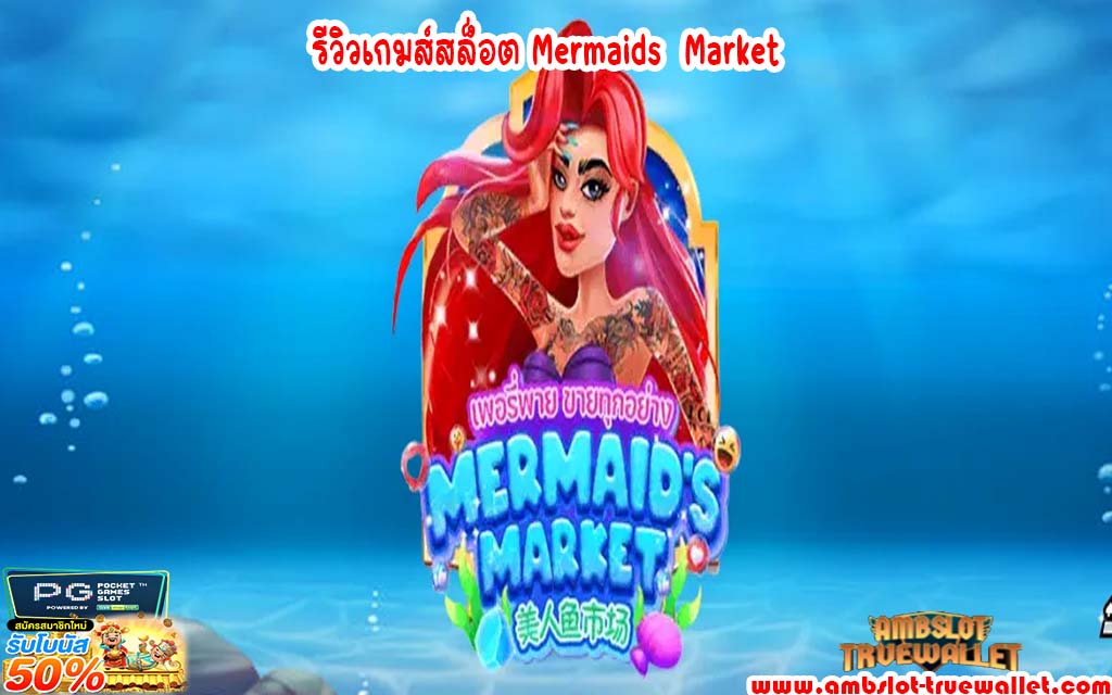 รีวิวเกมส์สล็อต Mermaids Market