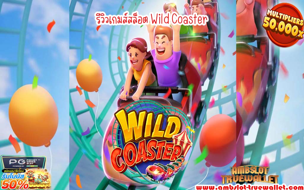 รีวิวเกมส์สล็อต Wild Coaster