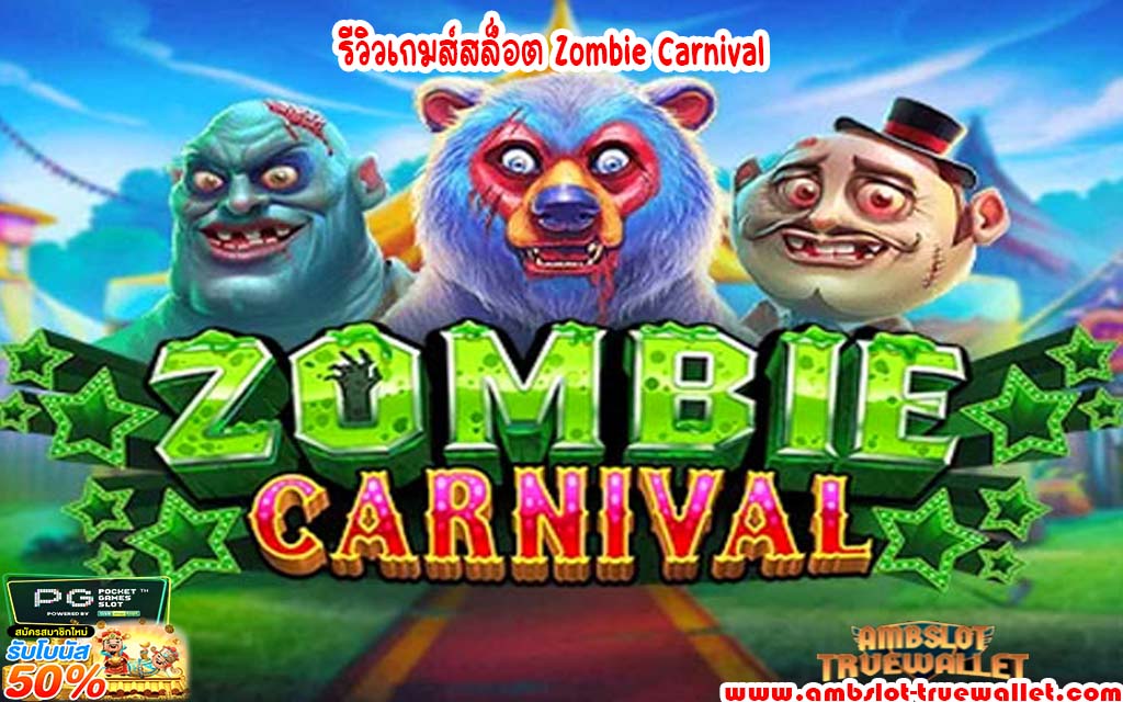 รีวิวเกมส์สล็อต Zombie Carnival