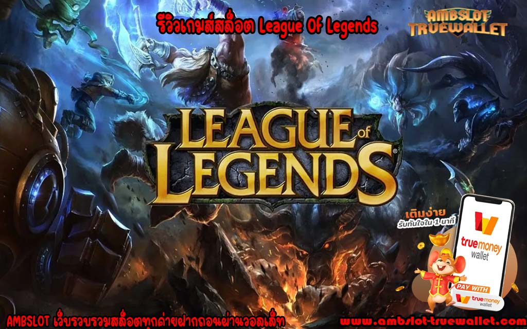 รีวิวเกมส์สล็อต League Of Legends