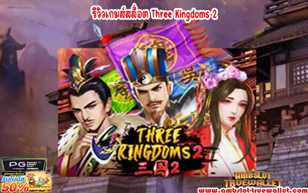 ͵ Three Kingdoms 2