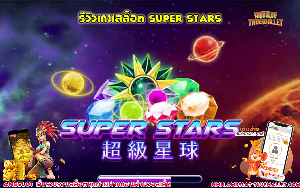 1 รีวิวเกมสล็อต Super Stars