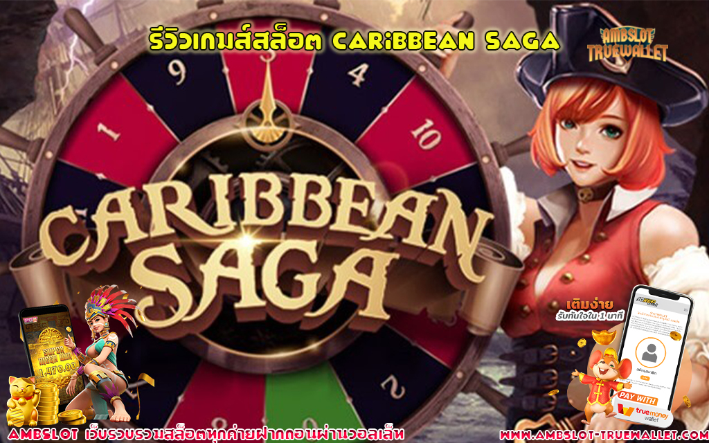 1 รีวิวเกมส์สล็อต Caribbean Saga