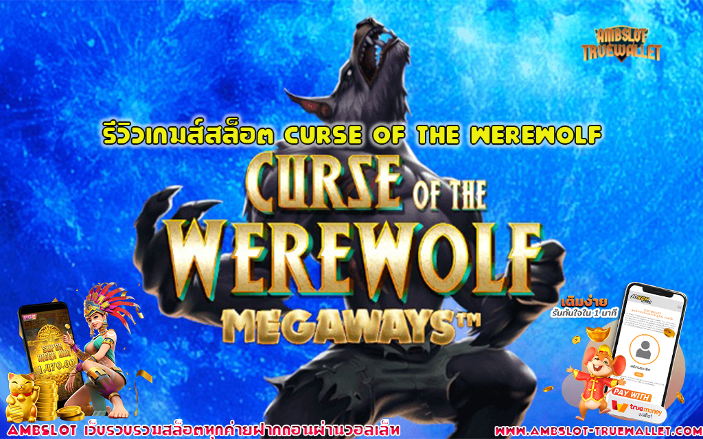 1 รีวิวเกมส์สล็อต Curse Of The Werewolf