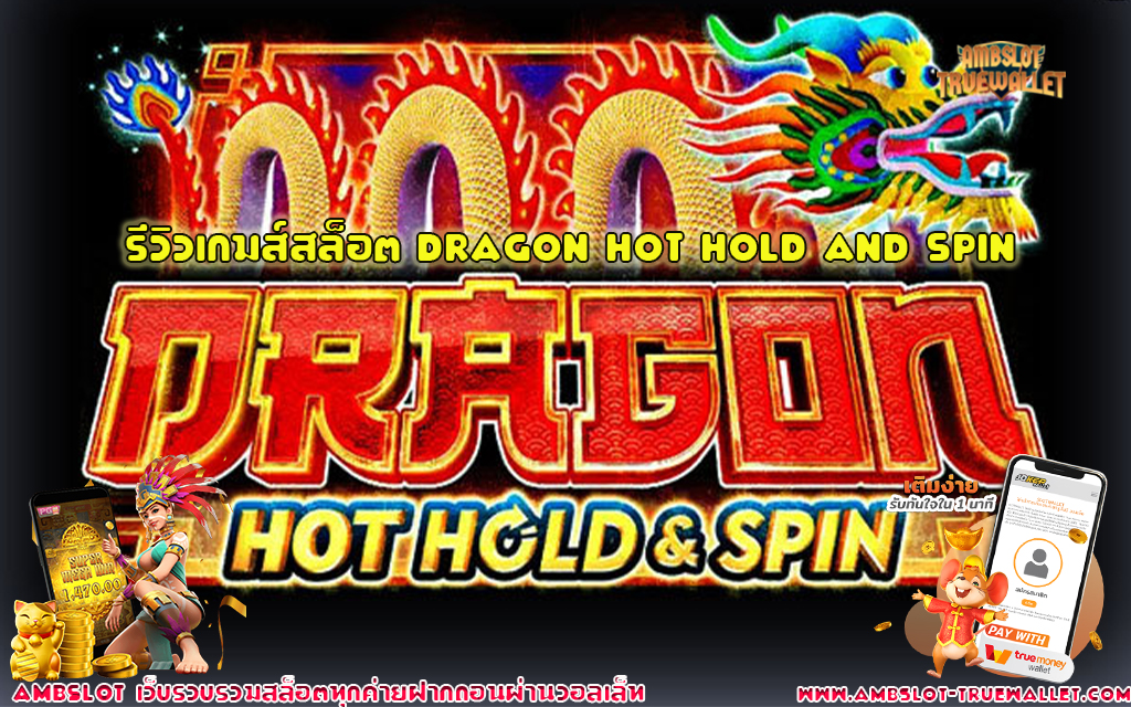 1 รีวิวเกมส์สล็อต Dragon Hot Hold and Spin