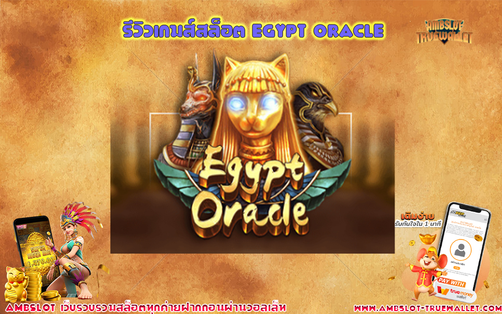 1 รีวิวเกมส์สล็อต Egypt Oracle