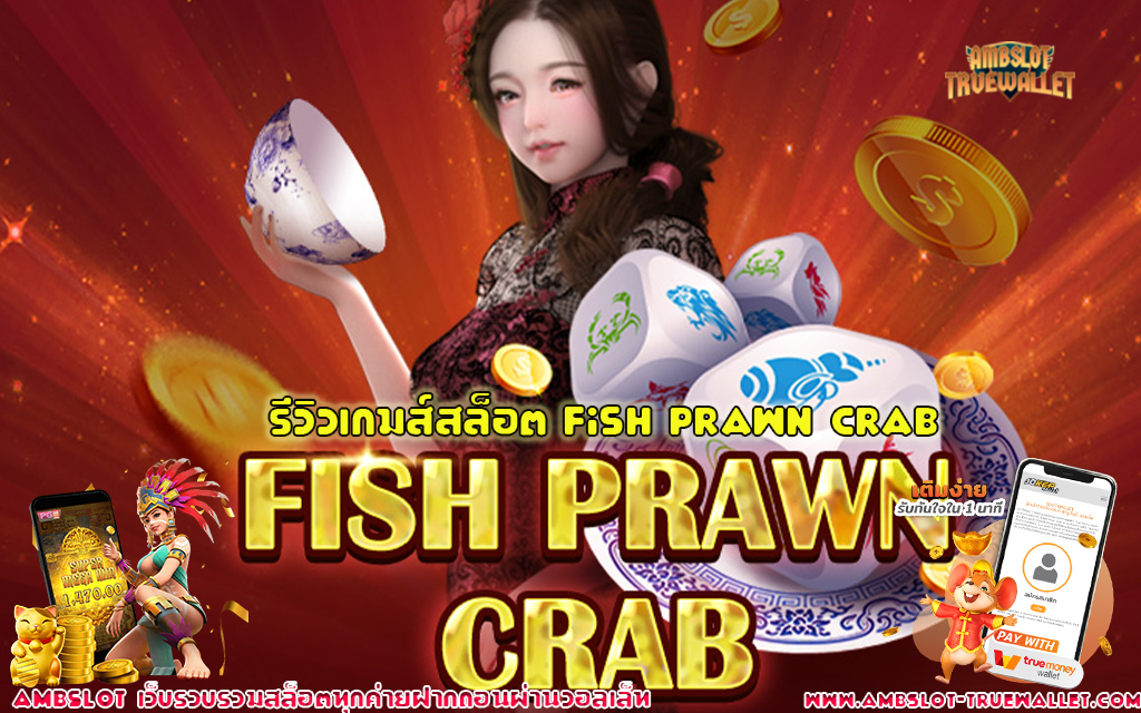 1 รีวิวเกมส์สล็อต Fish Prawn Crab