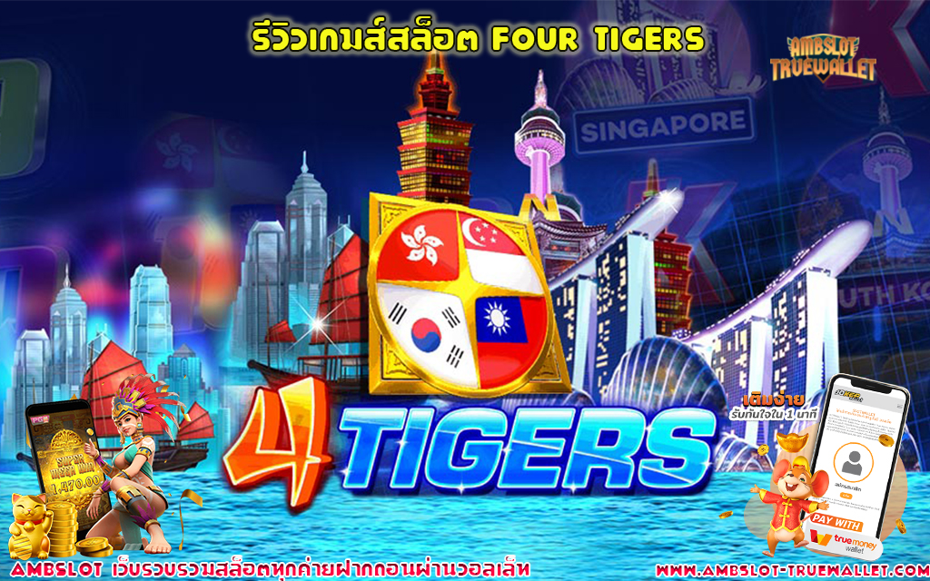 1 รีวิวเกมส์สล็อต Four Tigers