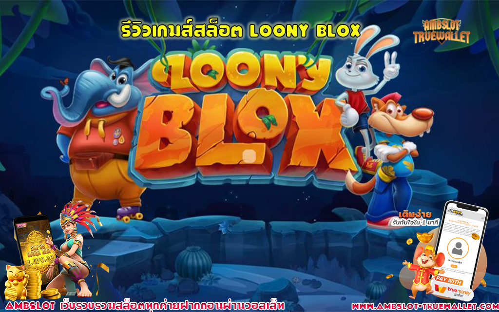 1 รีวิวเกมส์สล็อต Loony Blox