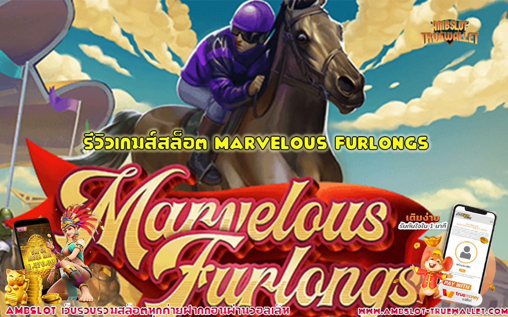 1 รีวิวเกมส์สล็อต Marvelous Furlongs