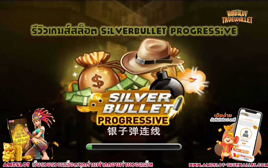 1 รีวิวเกมส์สล็อต SilverBullet Progressive