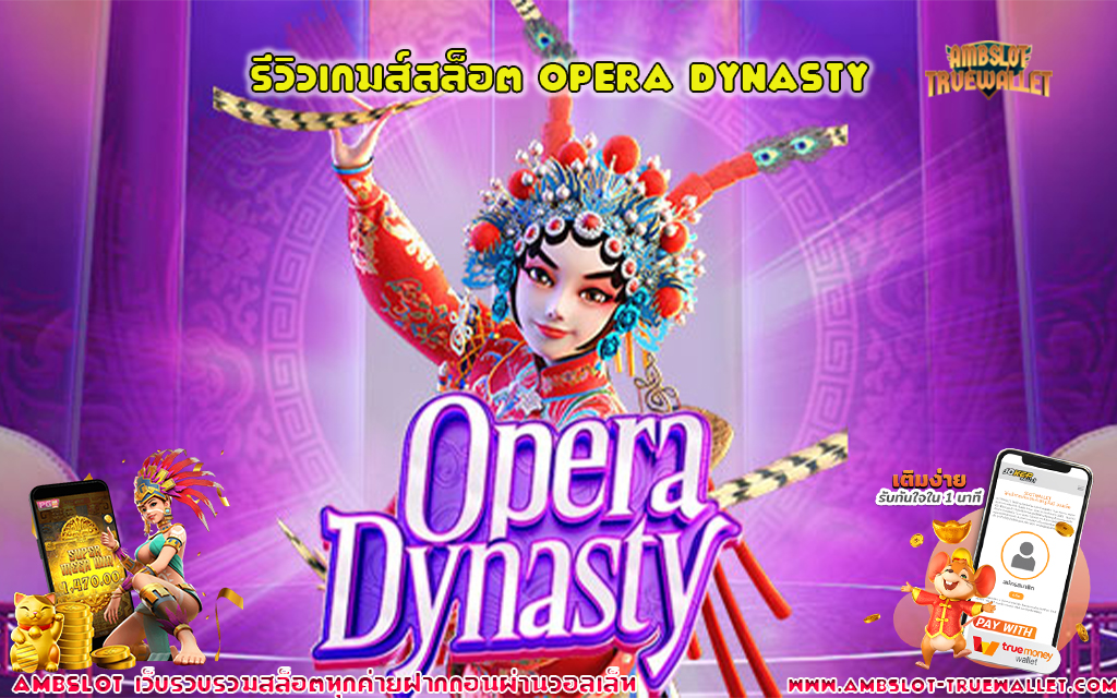 1รีวิวเกมส์สล็อต Opera Dynasty
