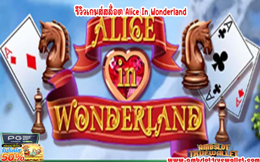 รีวิวเกมส์สล็อต Alice In Wonderland