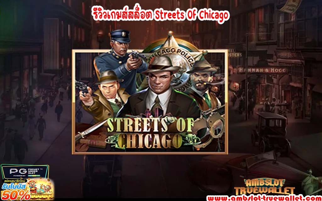 รีวิวเกมส์สล็อต Streets Of Chicago