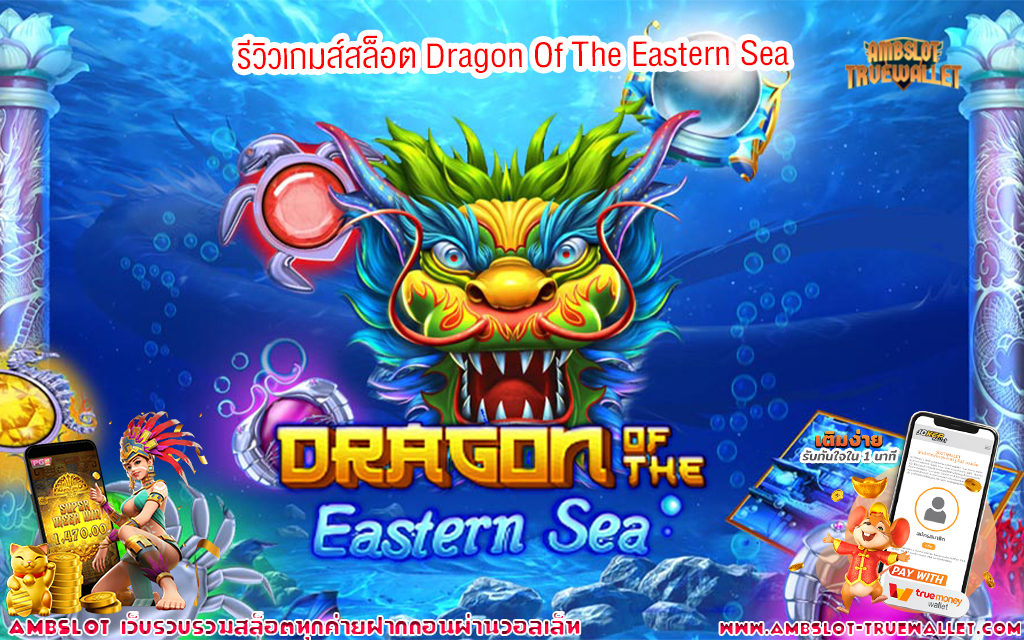 1 รีวิวเกมส์สล็อต Dragon Of The Eastern Sea
