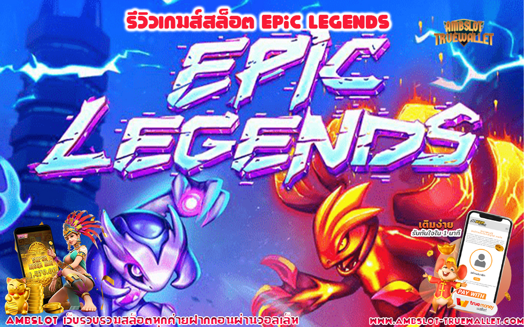 1 รีวิวเกมส์สล็อต Epic Legends