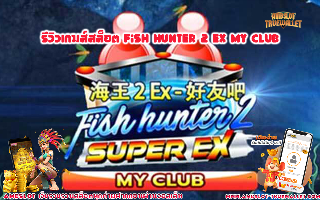 1 รีวิวเกมส์สล็อต Fish Hunter 2 EX My Club