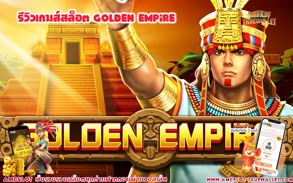 1 รีวิวเกมส์สล็อต Golden Empire