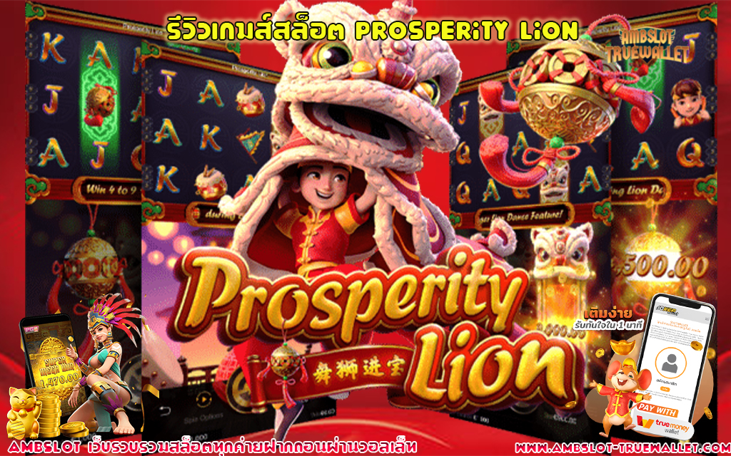 1 รีวิวเกมส์สล็อต Prosperity Lion
