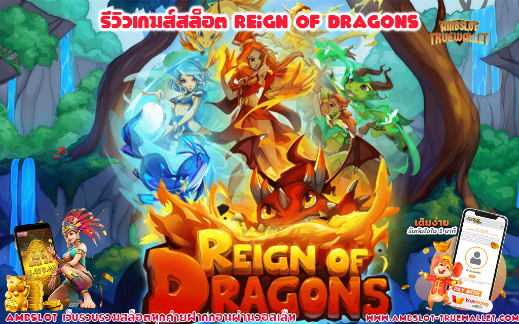 1 รีวิวเกมส์สล็อต Reign Of Dragons