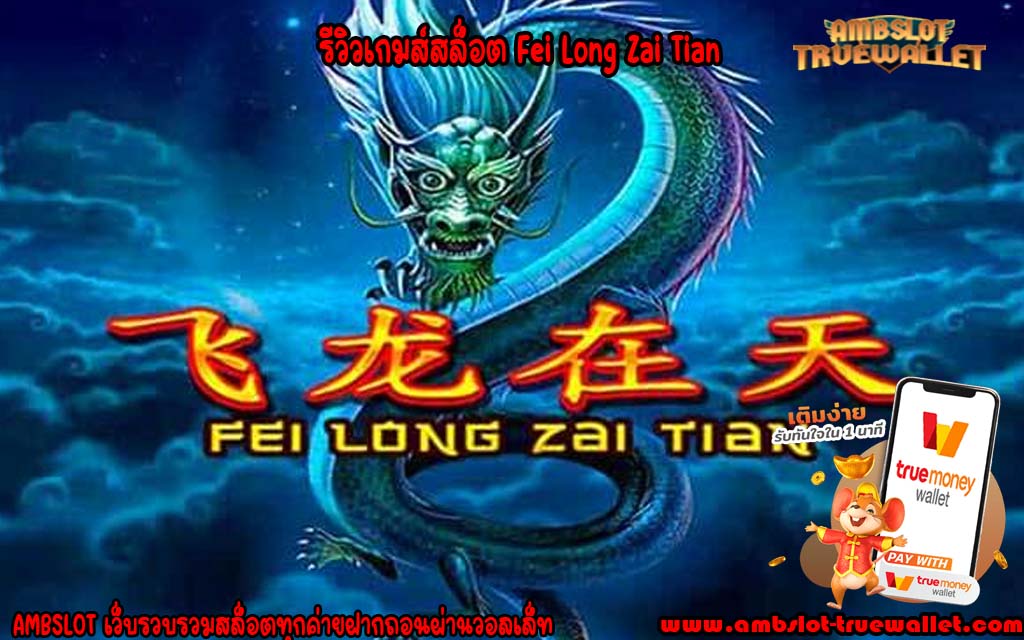 รีวิวเกมส์สล็อต Fei Long Zai Tian