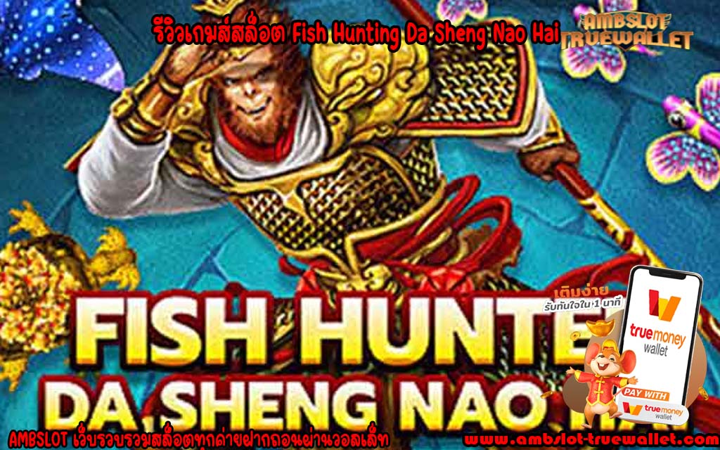 รีวิวเกมส์สล็อต Fish Hunting Da Sheng Nao Hai