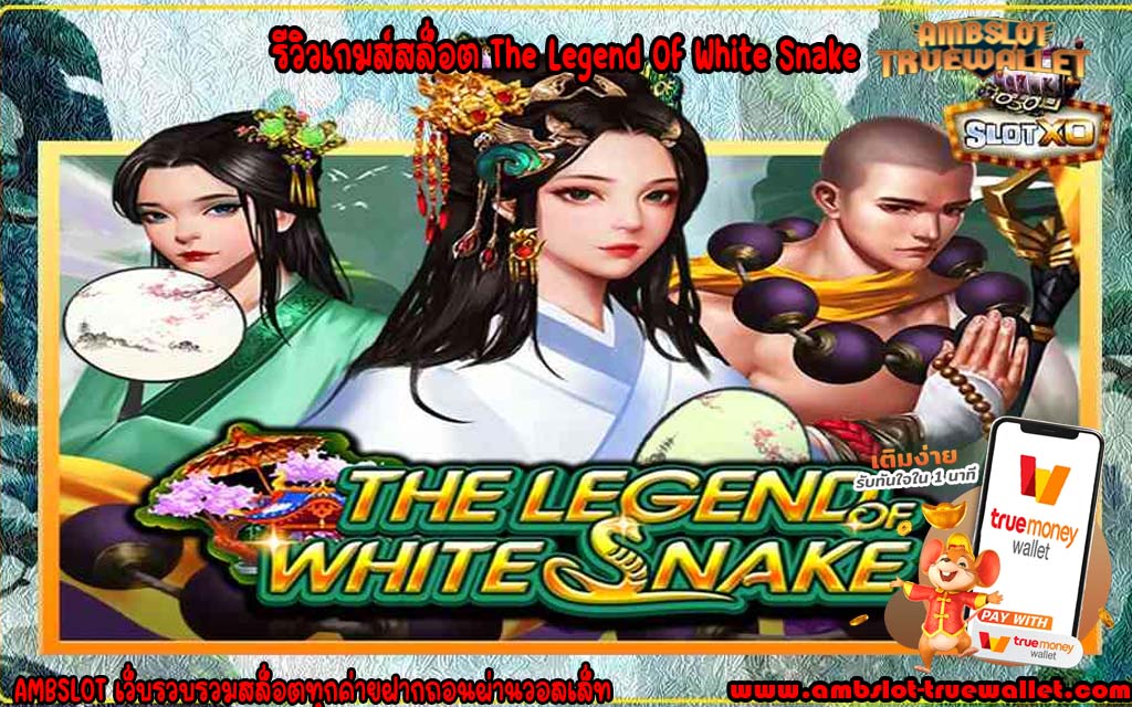 รีวิวเกมส์สล็อต The Legend Of White Snake
