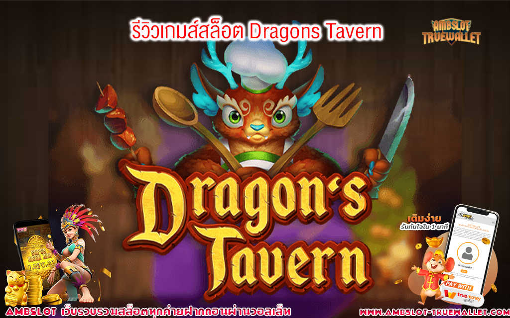 1 รีวิวเกมส์สล็อต Dragons Tavern